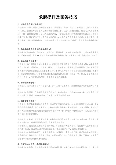 求职提问及回答技巧