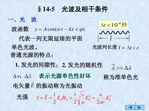 东北师范大学 14-5 光波及相干条件