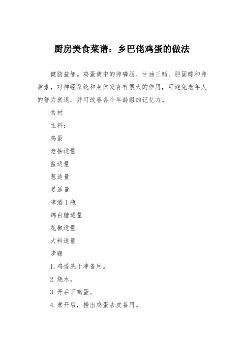 厨房美食菜谱：乡巴佬鸡蛋的做法_0