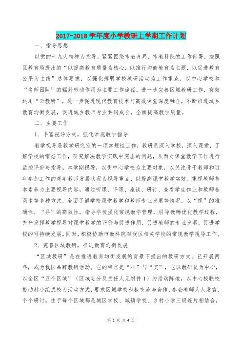 [教育文化]2017-2018学年度小学教研上学期工作计划
