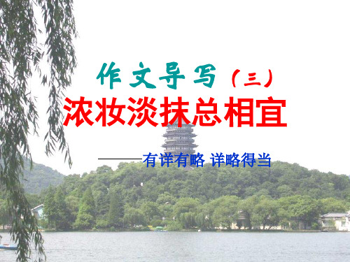 初中作文指导：浓妆淡抹总相宜——有详有略,详略得当优秀课件