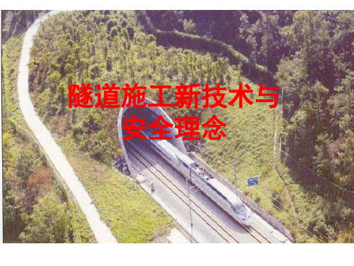 隧道施工新技术与安全理念