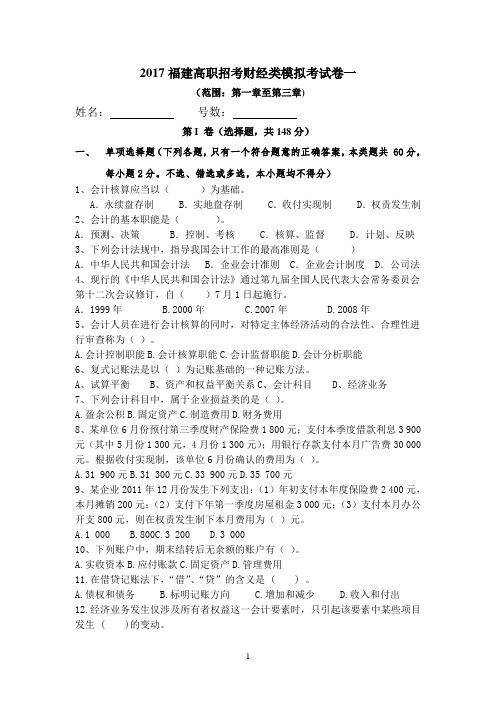 2017福建高职招考财经类模拟试卷一