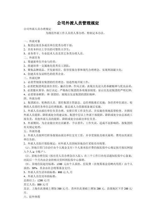 公司外派人员管理规定