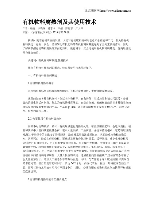 有机物料腐熟剂及其使用技术