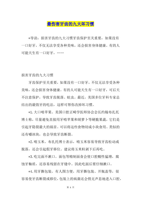 最伤害牙齿的九大坏习惯