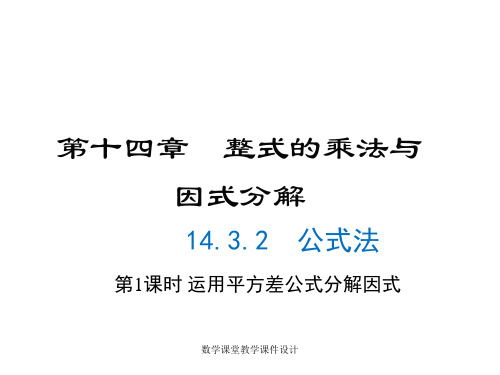 人教版八年级上册数学同步课件-第14章-14.3.2 公式法(第1课时)
