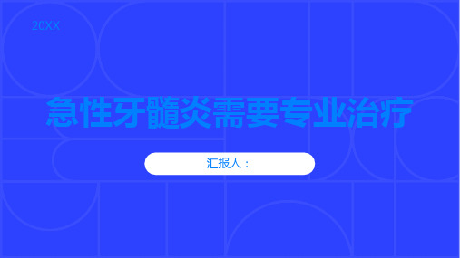 不要轻信自己的牙痛会自愈急性牙髓炎需要专业治疗