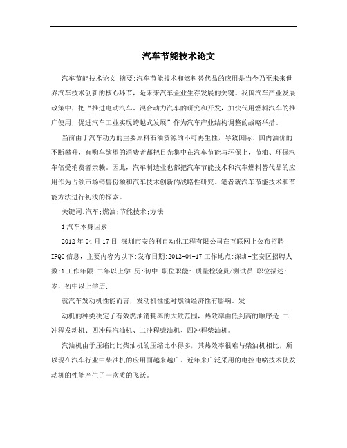 汽车节能技术论文