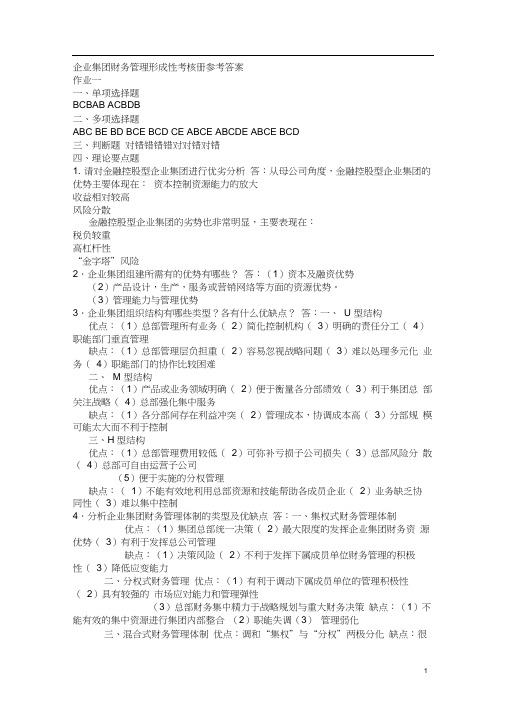 企业集团财务管理形成性考核册参考答案