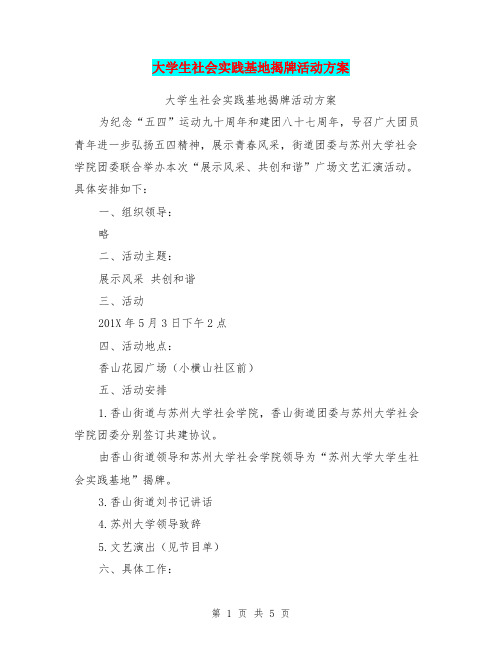 大学生社会实践基地揭牌活动方案【可编辑版】