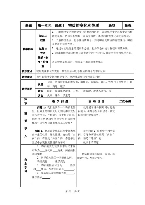 初中九年级上册化学第一单元课题一物质的变化和性质教案 (2)