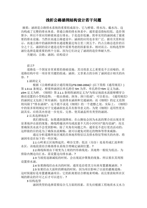 浅析公路涵洞结构设计若干问题