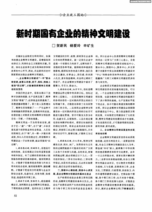 新时期国有企业的精神文明建设