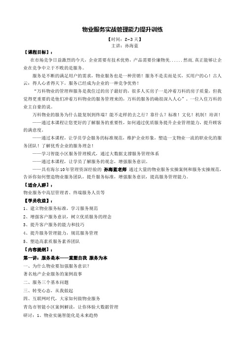 物业服务实战管理能力提升训练