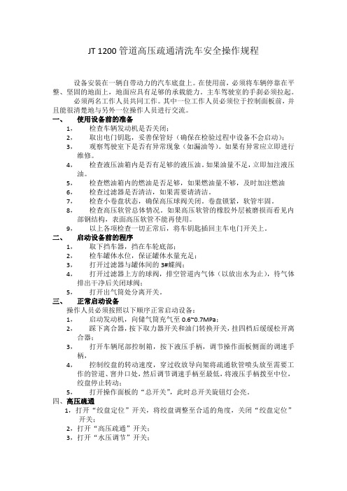 高压疏通清洗车安全操作规程