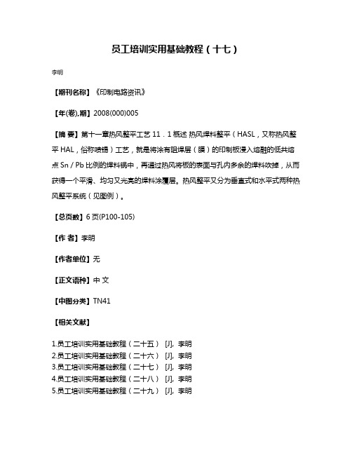 员工培训实用基础教程（十七）