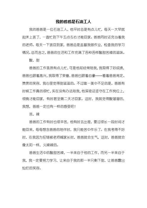 五年级作文：我的爸爸是石油工人作文400字