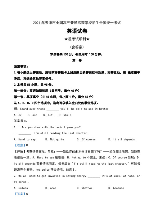 2021年天津市全国高三普通高等学校招生全国统一考试英语试卷(天津卷)及解析