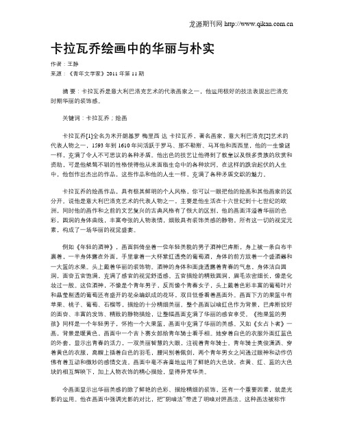 卡拉瓦乔绘画中的华丽与朴实