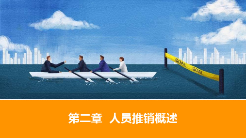 销售管理第二章 人员推销概述