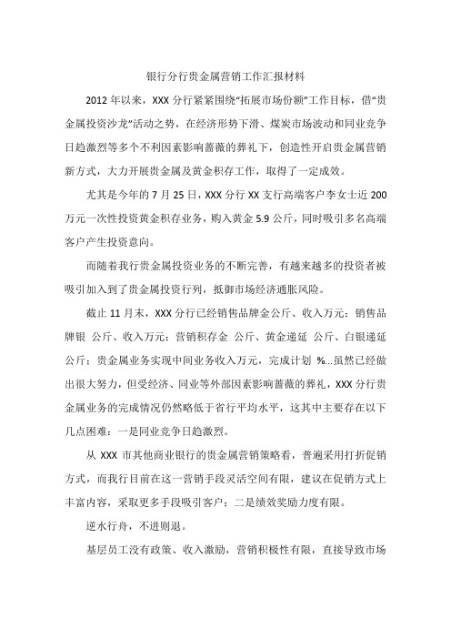 银行分行贵金属营销工作汇报材料