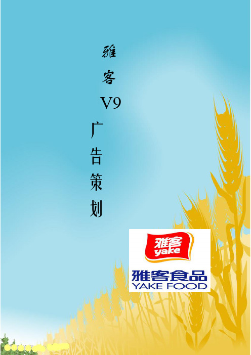 雅客V9广告策划