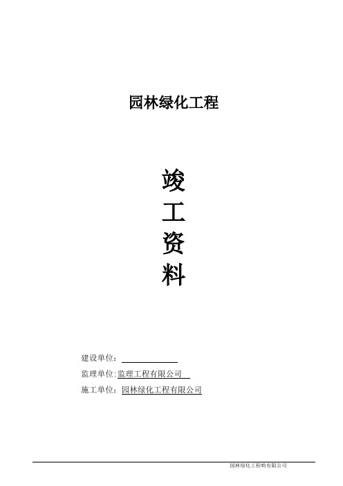园林绿化竣工资料(全套)doc68593