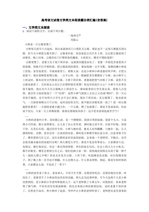 高考语文试卷文学类文本阅读题分类汇编(含答案)