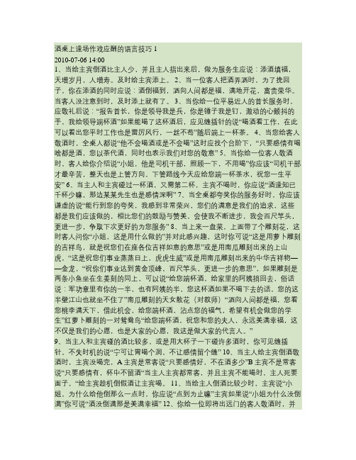 酒桌上逢场作戏应酬的语言技巧1.