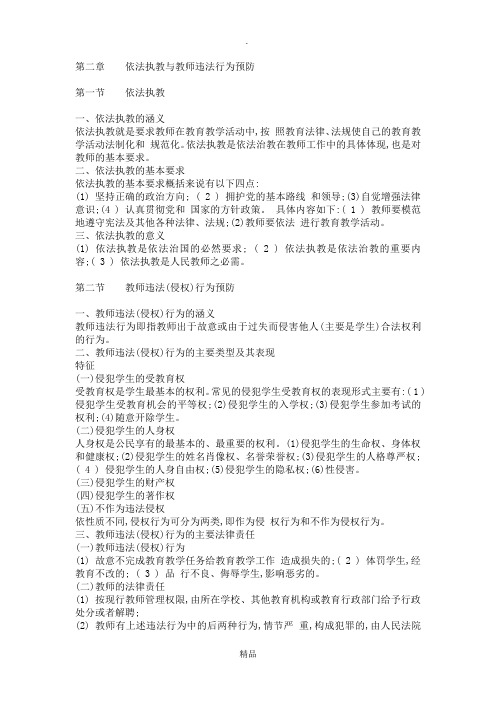 第二章  依法执教与教师违法行为预防