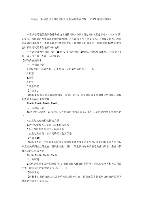 中级会计职称考试《财务管理》最新预测卷及详解一(2008年考试专用)