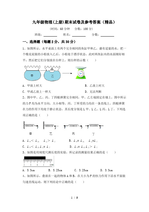 九年级物理(上册)期末试卷及参考答案(精品)