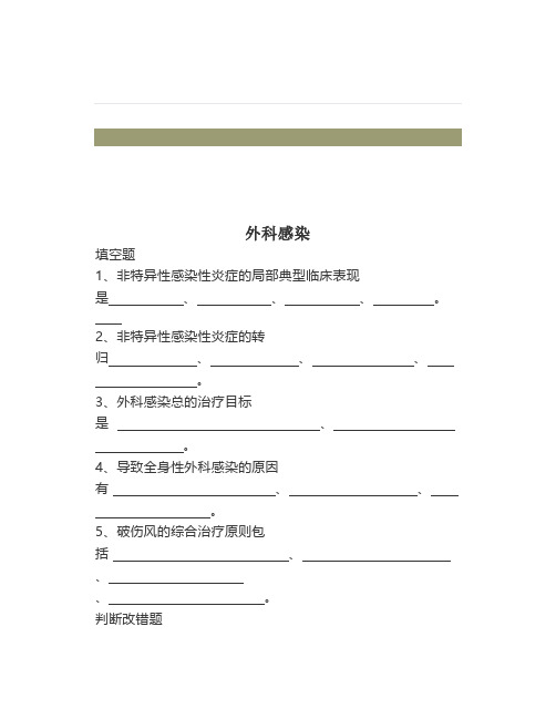 医学试题外科总论试题外科感染
