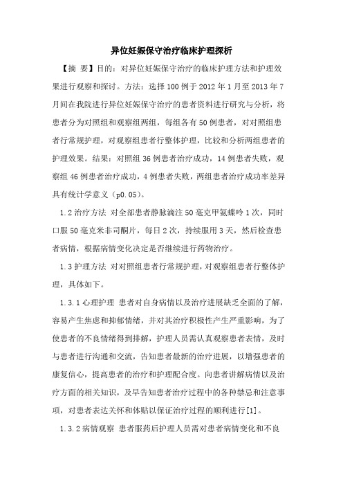 异位妊娠保守治疗临床护理探析