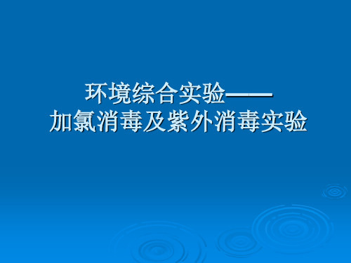 环境综合实验课件——加氯消毒及紫外消毒实验