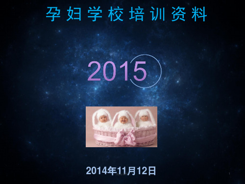 孕妇学校教学内容复习课件.ppt