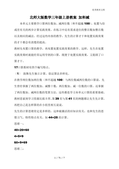 北师大版数学三年级上册教案 加和减