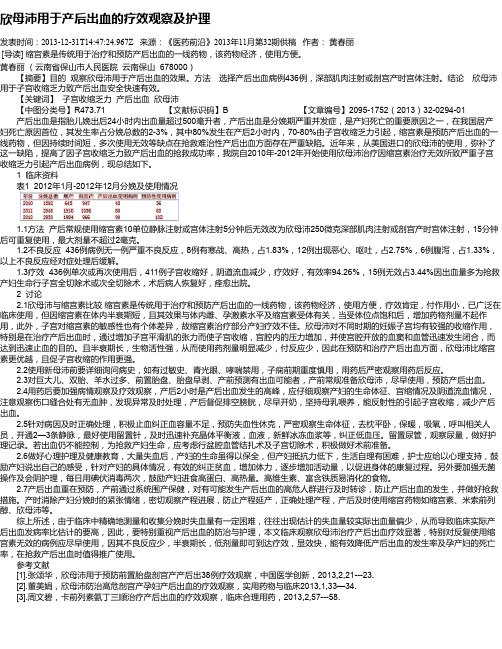 欣母沛用于产后出血的疗效观察及护理