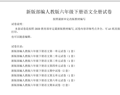 人教版六年级下册语文全册试卷(新审定统考卷)