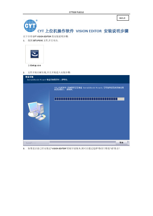 CYT上位机操作软件 VISION EDITOR 安装说明步骤