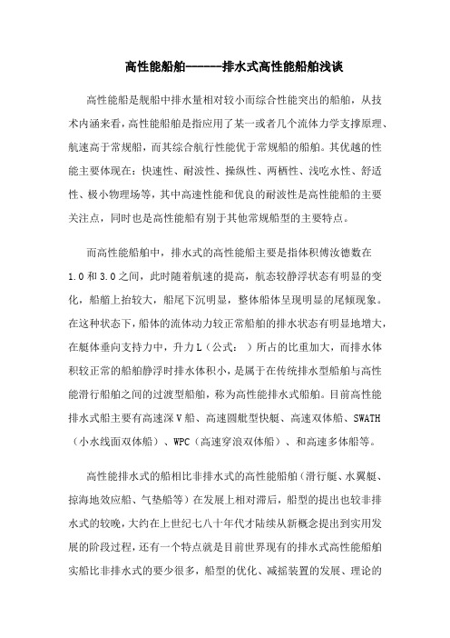 高性能船舶-排水式高性能船舶浅谈