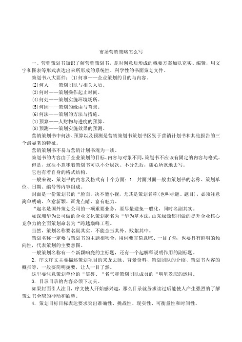 市场营销策略怎么写