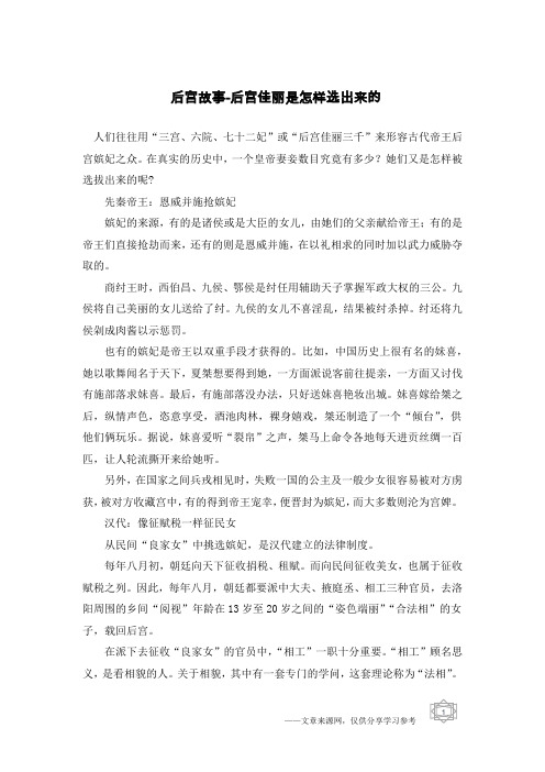 后宫故事-后宫佳丽是怎样选出来的