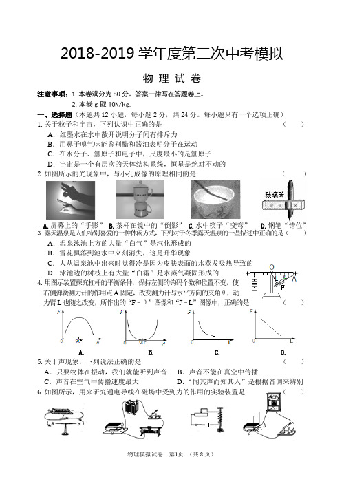 2018-2019学年度第二次中考模拟物理试题(附参考答案)
