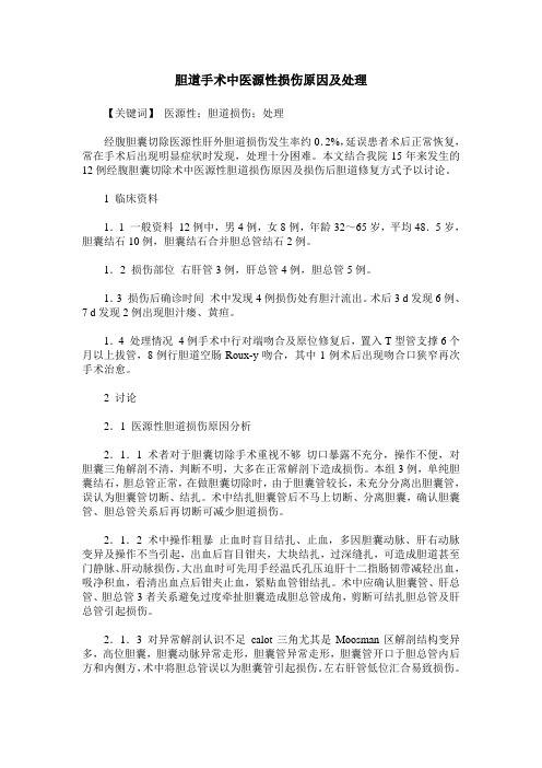 胆道手术中医源性损伤原因及处理