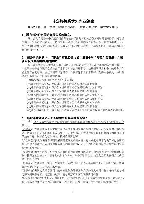 公共关系学作业答案