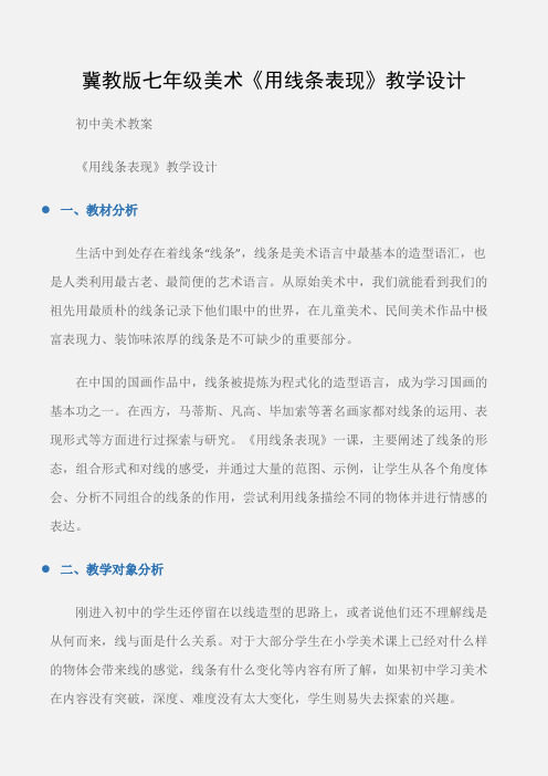 (初中美术教案)冀教版七年级美术《用线条表现》教学设计