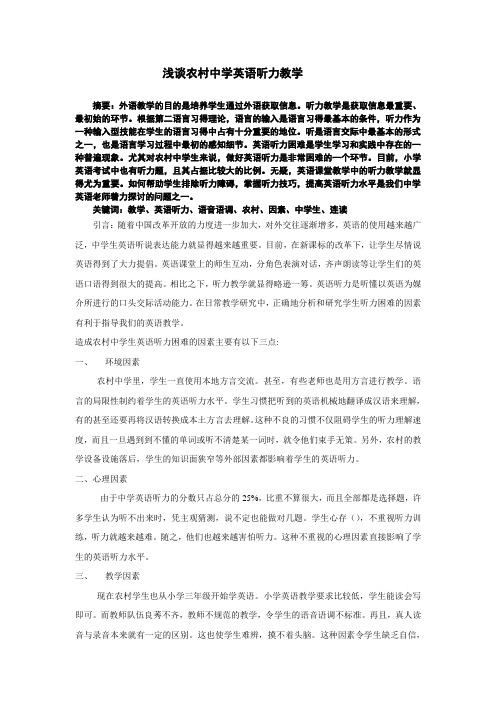浅谈农村中学英语听力教学