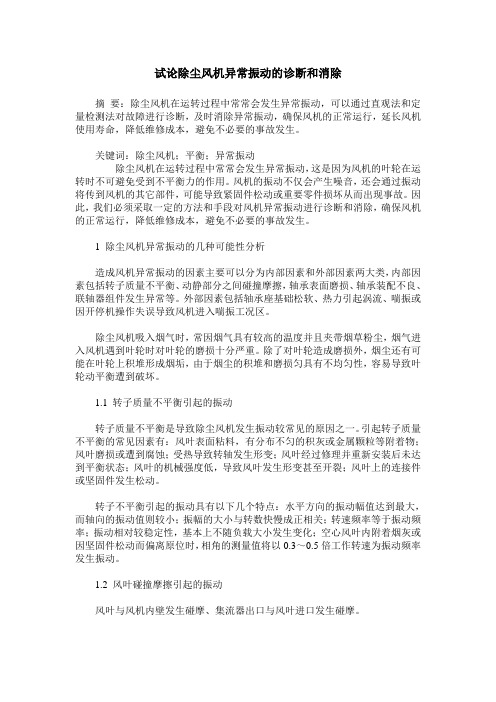 试论除尘风机异常振动的诊断和消除